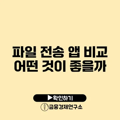 파일 전송 앱 비교 어떤 것이 좋을까?