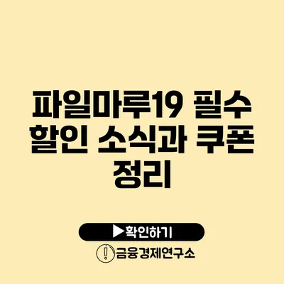 파일마루19 필수 할인 소식과 쿠폰 정리