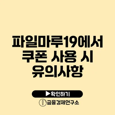 파일마루19에서 쿠폰 사용 시 유의사항