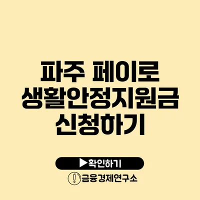 파주 페이로 생활안정지원금 신청하기
