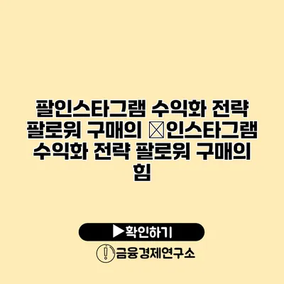 팔인스타그램 수익화 전략 팔로워 구매의 �인스타그램 수익화 전략 팔로워 구매의 힘