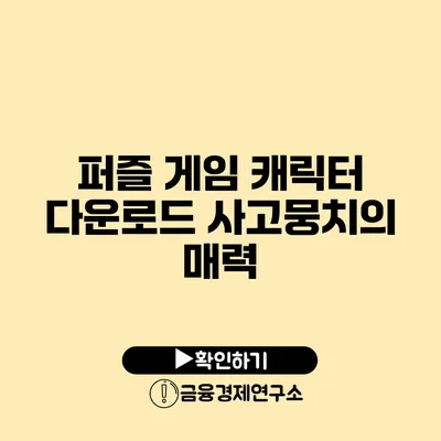 퍼즐 게임 캐릭터 다운로드 사고뭉치의 매력