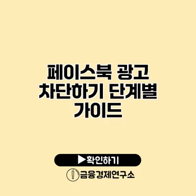 페이스북 광고 차단하기 단계별 가이드