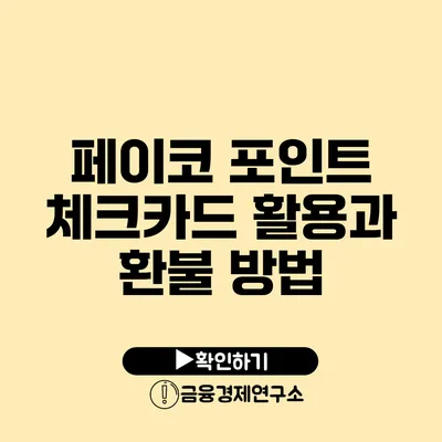 페이코 포인트 체크카드 활용과 환불 방법