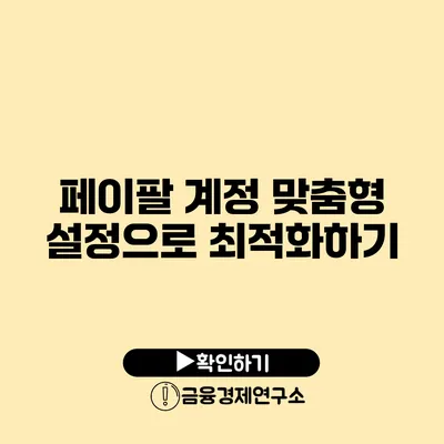 페이팔 계정 맞춤형 설정으로 최적화하기