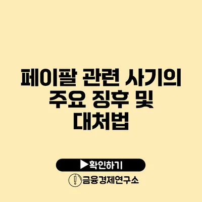 페이팔 관련 사기의 주요 징후 및 대처법