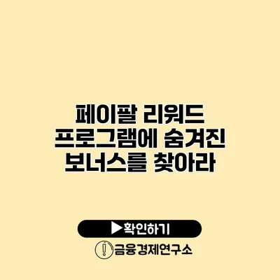 페이팔 리워드 프로그램에 숨겨진 보너스를 찾아라