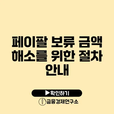 페이팔 보류 금액 해소를 위한 절차 안내