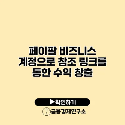 페이팔 비즈니스 계정으로 참조 링크를 통한 수익 창출
