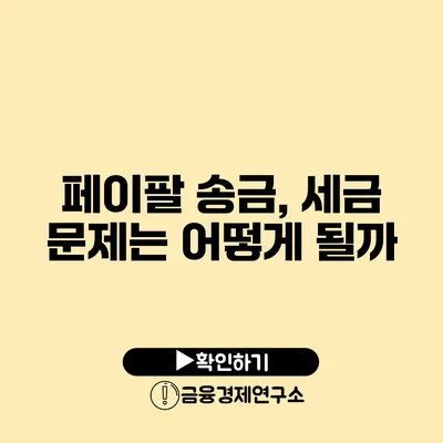 페이팔 송금, 세금 문제는 어떻게 될까?