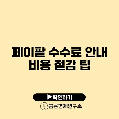 페이팔 수수료 안내 비용 절감 팁