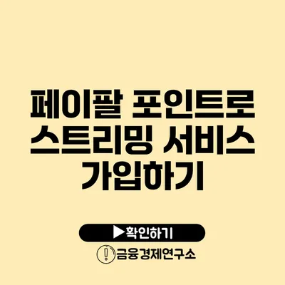 페이팔 포인트로 스트리밍 서비스 가입하기