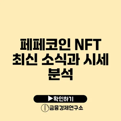 페페코인 NFT 최신 소식과 시세 분석