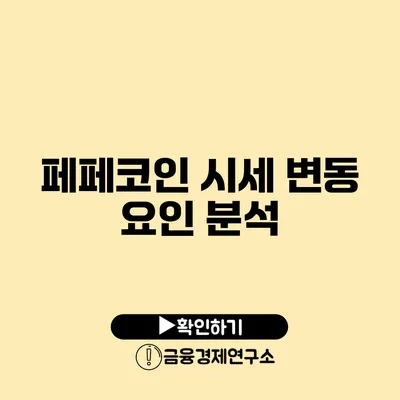 페페코인 시세 변동 요인 분석