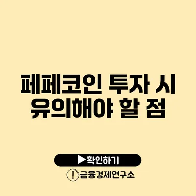 페페코인 투자 시 유의해야 할 점