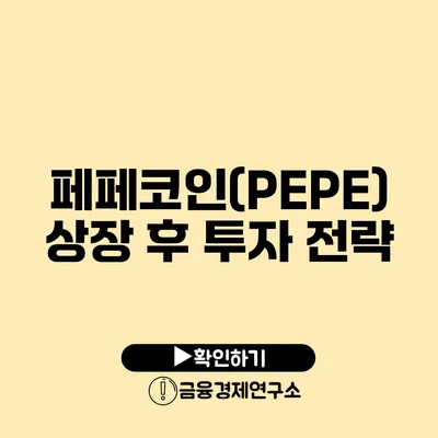 페페코인(PEPE) 상장 후 투자 전략