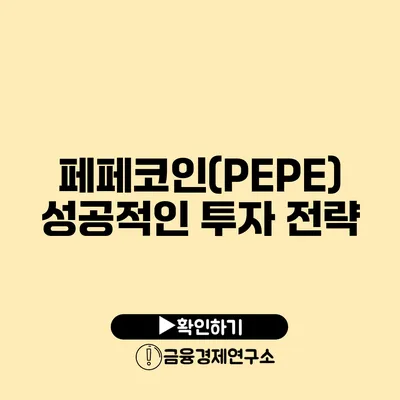 페페코인(PEPE) 성공적인 투자 전략