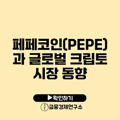 페페코인(PEPE)과 글로벌 크립토 시장 동향