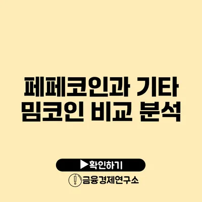 페페코인과 기타 밈코인 비교 분석