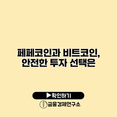 페페코인과 비트코인, 안전한 투자 선택은?