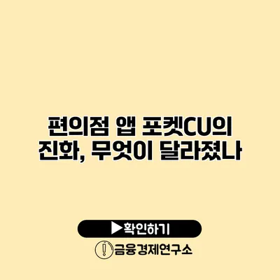 편의점 앱 포켓CU의 진화, 무엇이 달라졌나?