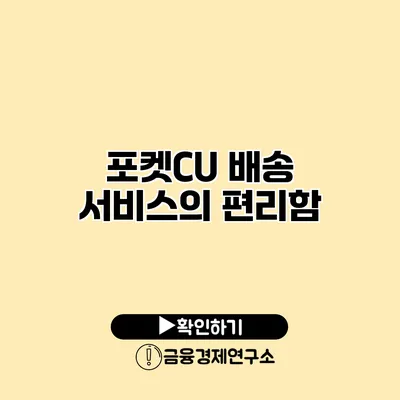 포켓CU 배송 서비스의 편리함