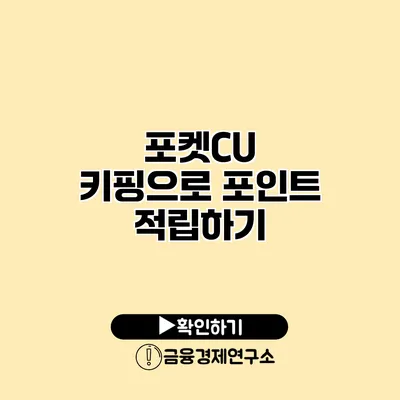 포켓CU 키핑으로 포인트 적립하기