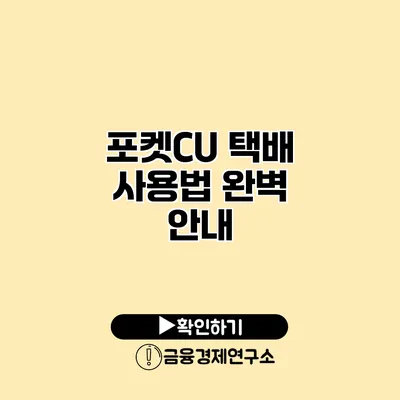 포켓CU 택배 사용법 완벽 안내