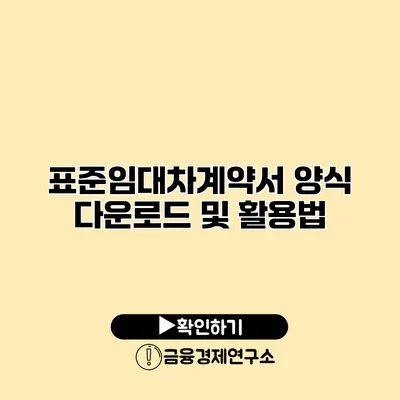 표준임대차계약서 양식 다운로드 및 활용법