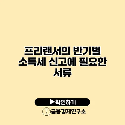 프리랜서의 반기별 소득세 신고에 필요한 서류