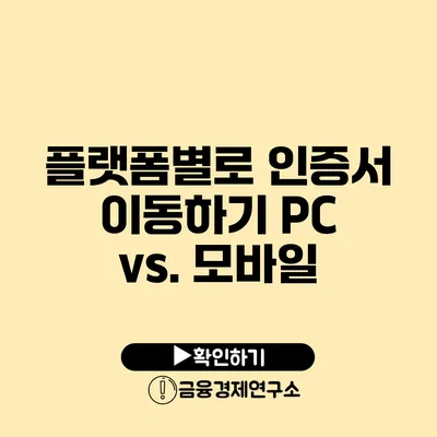 플랫폼별로 인증서 이동하기: PC vs. 모바일