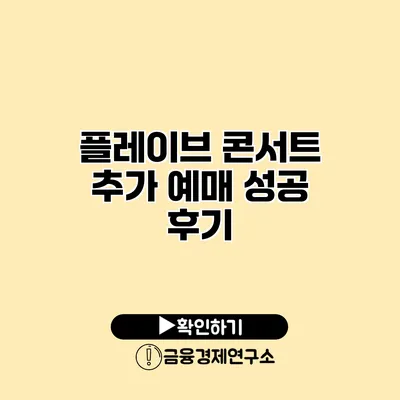 플레이브 콘서트 추가 예매 성공 후기