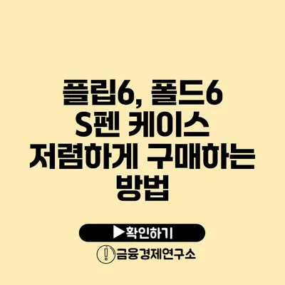 플립6, 폴드6 S펜 케이스 저렴하게 구매하는 방법