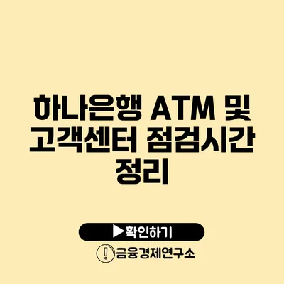 하나은행 ATM 및 고객센터 점검시간 정리