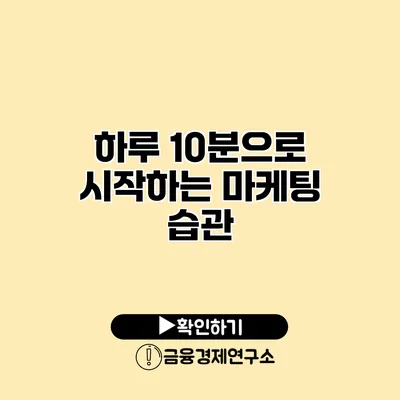 하루 10분으로 시작하는 마케팅 습관