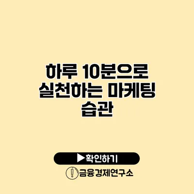 하루 10분으로 실천하는 마케팅 습관