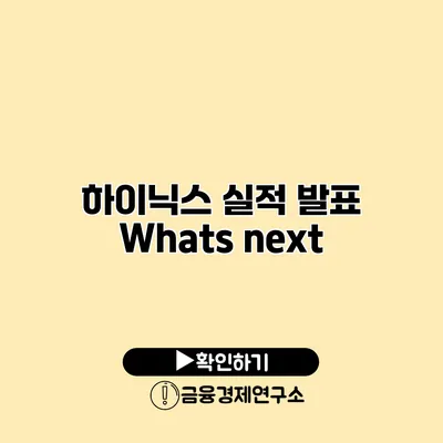 하이닉스 실적 발표 Whats next?