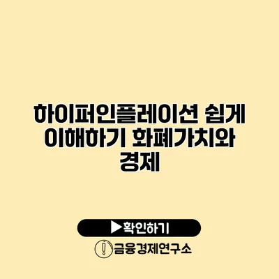 하이퍼인플레이션 쉽게 이해하기 화폐가치와 경제