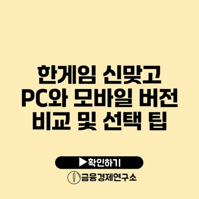 한게임 신맞고 PC와 모바일 버전 비교 및 선택 팁