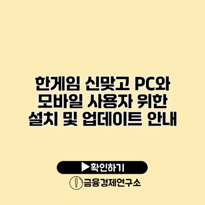 한게임 신맞고 PC와 모바일 사용자 위한 설치 및 업데이트 안내