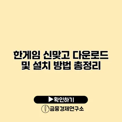 한게임 신맞고 다운로드 및 설치 방법 총정리