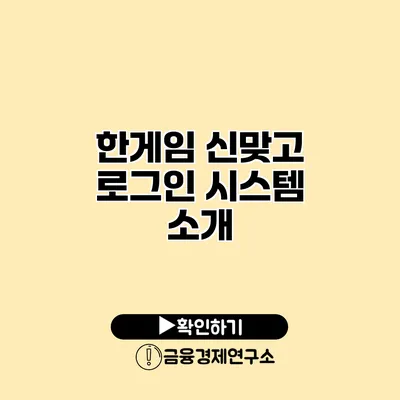 한게임 신맞고 로그인 시스템 소개