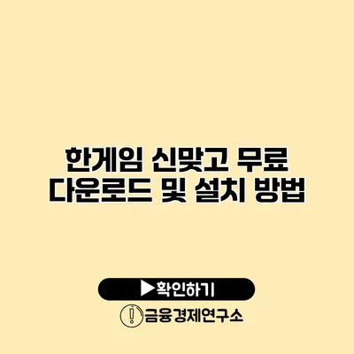 한게임 신맞고 무료 다운로드 및 설치 방법