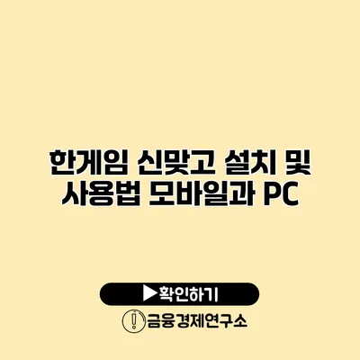 한게임 신맞고 설치 및 사용법 모바일과 PC