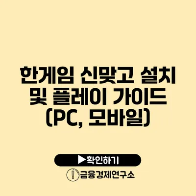 한게임 신맞고 설치 및 플레이 가이드 (PC, 모바일)