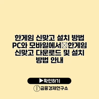 한게임 신맞고 설치 방법 PC와 모바일에서�한게임 신맞고 다운로드 및 설치 방법 안내