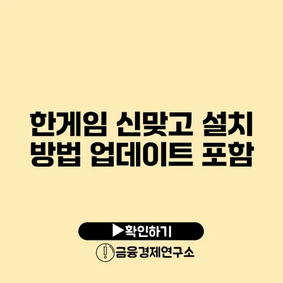 한게임 신맞고 설치 방법 업데이트 포함