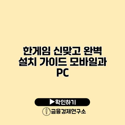 한게임 신맞고 완벽 설치 가이드 모바일과 PC