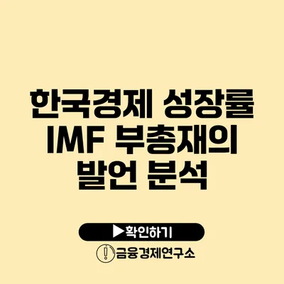 한국경제 성장률 IMF 부총재의 발언 분석