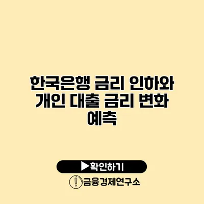 한국은행 금리 인하와 개인 대출 금리 변화 예측